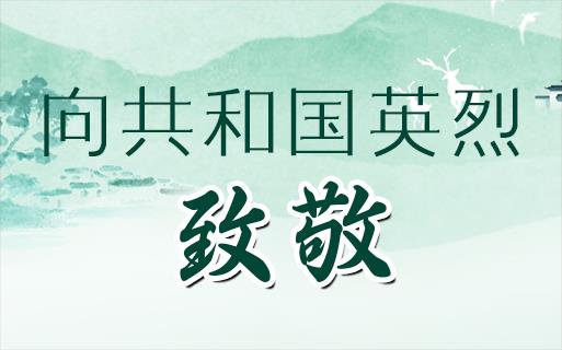 向共和國英烈，致敬！