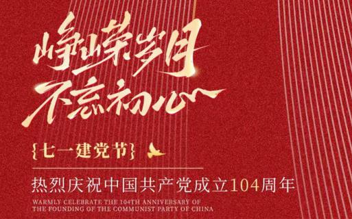 萬(wàn)年風(fēng)華正茂 百年砥礪前行 熱烈慶祝建黨104周年